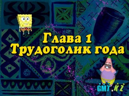    .   / SpongeBob SquarePants. Employee of the Month (2002/RUS)
