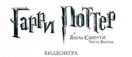 Harry Potter and the Deathly Hallows: Part 2 (2011/RUS/Repack  R.G. Modern)