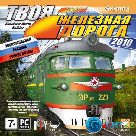     / Trainz Simulator : Engineers Edition (2010/RUS/)