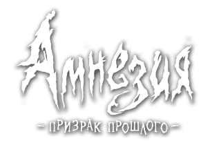 Amnesia: The Dark Descent (2010/RUS/ENG/RePack)