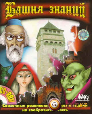 Башня Знаний (1996/RUS/Пиратка)