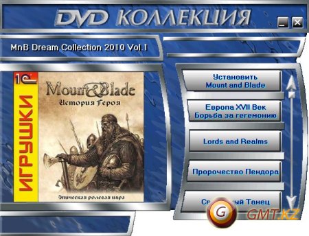 Mount & Blade: Dream Collection 2010 (2011/RUS/ENG/)