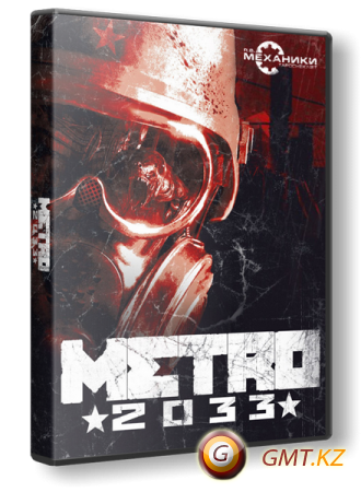 Метро 2033 | Metro 2033 + DLC (2010/RUS/RePack от R.G. Механики)
