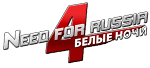 Need for Russia 4   (2011/RUS/RePack)