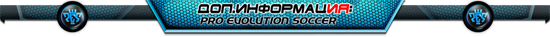 Pro Evolution Soccer 2013 v.1.01 + 2 DLC (2012/RUS/ENG/Multi6/ENG/RePack  Fenixx)