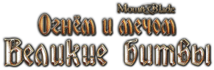 Mount And Blade    -   (2010/RUS/RePack  Fenixx)