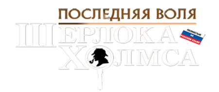 The Testament of Sherlock Holmes (2012/RUS/FULL/XGD3/LT+ 3.0)