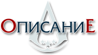 Assassin's Creed 3 (2012/RUS/)