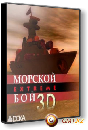 Морской бой 3D Extreme (2009/RUS/Лицензия)