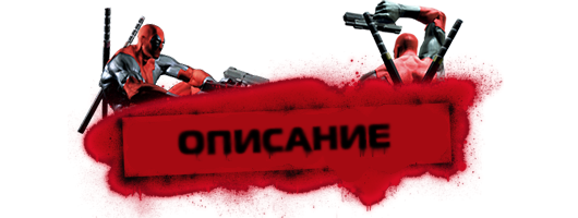 Deadpool + 1 DLC v.1.0 (2013/RUS/ENG/RePack  ==)