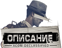 The Bureau: XCOM Declassified (2013/RUS/ENG/GOG)