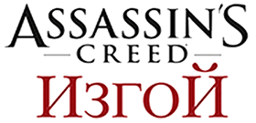 Assassin's Creed Rogue (2015/RUS/ENG/RePack)