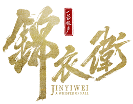 A Whisper of Fall: Jinyiwei / 一盏秋声:锦衣卫 (2027)